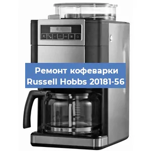 Замена дренажного клапана на кофемашине Russell Hobbs 20181-56 в Воронеже